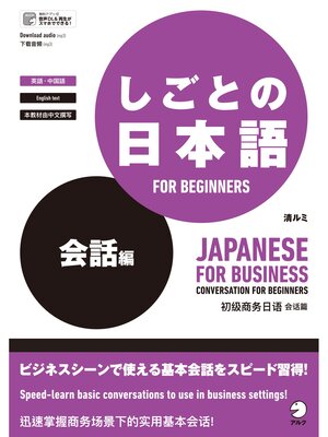 cover image of [音声DL付]しごとの日本語 FOR BEGINNERS 会話編